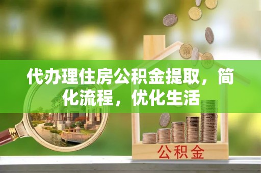 保康代办理住房公积金提取，简化流程，优化生活