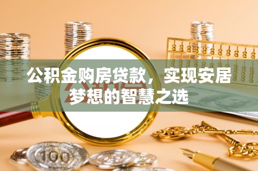 保康公积金购房贷款，实现安居梦想的智慧之选