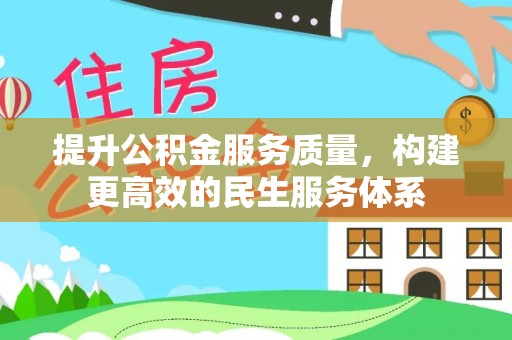 保康提升公积金服务质量，构建更高效的民生服务体系