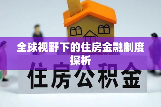 保康全球视野下的住房金融制度探析