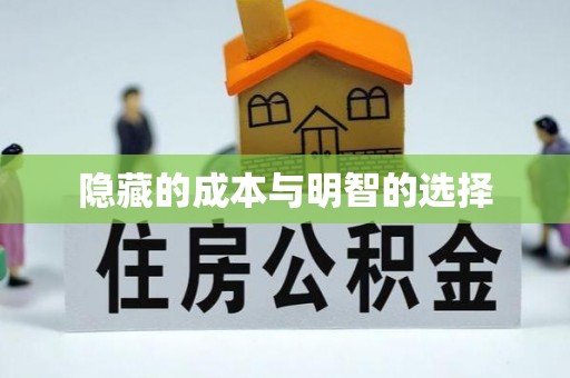 保康隐藏的成本与明智的选择