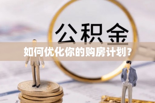 保康如何优化你的购房计划？
