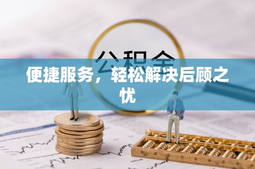 保康便捷服务，轻松解决后顾之忧