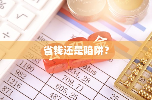 保康省钱还是陷阱？