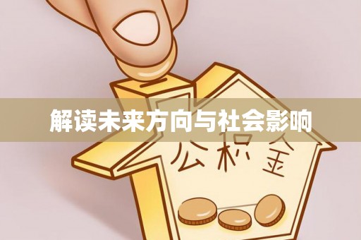 保康解读未来方向与社会影响