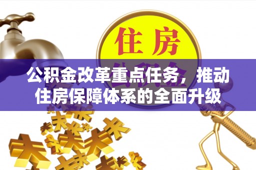 保康公积金改革重点任务，推动住房保障体系的全面升级