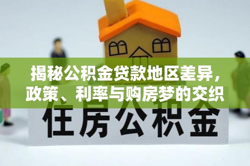 保康揭秘公积金贷款地区差异，政策、利率与购房梦的交织