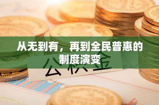 保康从无到有，再到全民普惠的制度演变