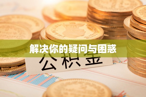 保康解决你的疑问与困惑