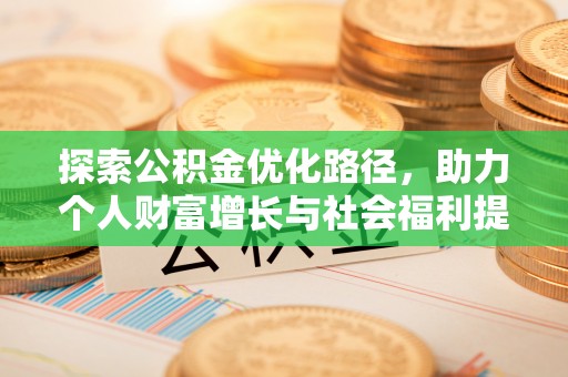 保康探索公积金优化路径，助力个人财富增长与社会福利提升