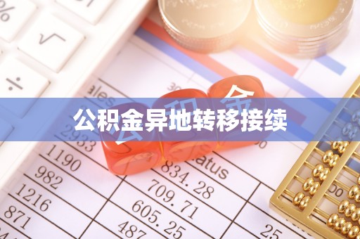 保康公积金异地转移接续