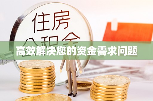 保康高效解决您的资金需求问题
