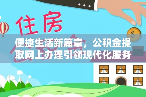 保康便捷生活新篇章，公积金提取网上办理引领现代化服务