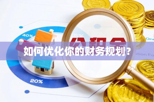 保康如何优化你的财务规划？