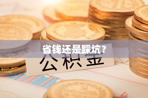 保康省钱还是踩坑？