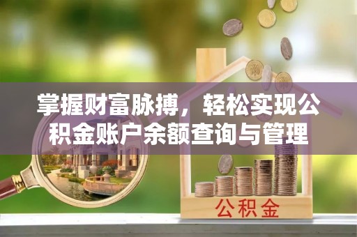 保康掌握财富脉搏，轻松实现公积金账户余额查询与管理