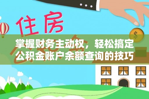 保康掌握财务主动权，轻松搞定公积金账户余额查询的技巧与方法