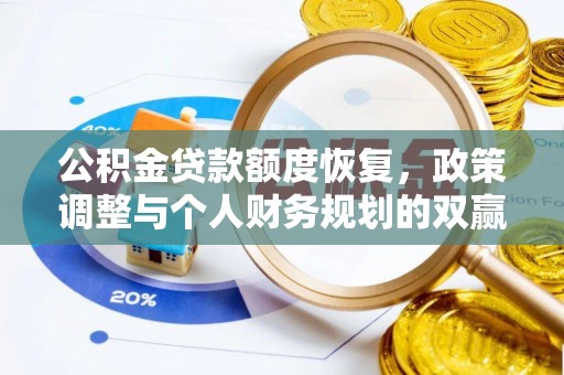 保康公积金贷款额度恢复，政策调整与个人财务规划的双赢之道
