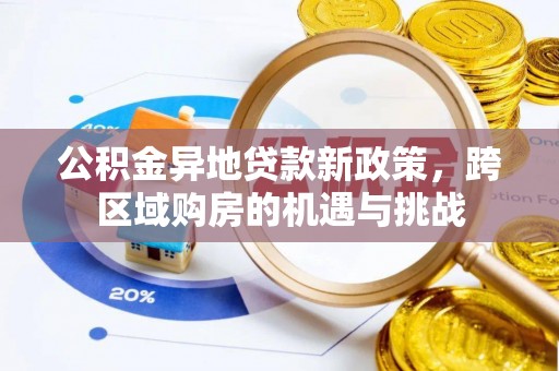 保康公积金异地贷款新政策，跨区域购房的机遇与挑战