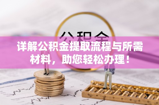 保康详解公积金提取流程与所需材料，助您轻松办理！