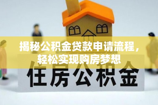 保康揭秘公积金贷款申请流程，轻松实现购房梦想
