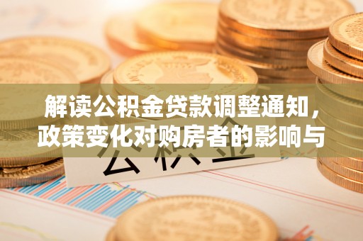 保康解读公积金贷款调整通知，政策变化对购房者的影响与机遇