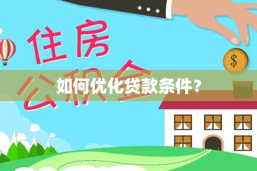 保康如何优化贷款条件？