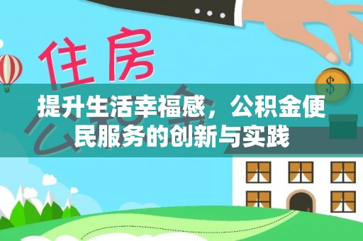 保康提升生活幸福感，公积金便民服务的创新与实践