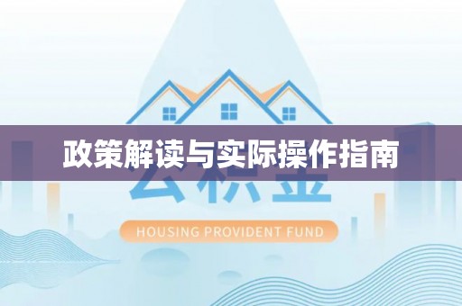 保康政策解读与实际操作指南