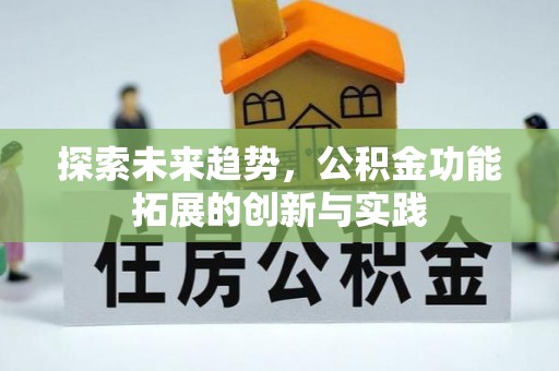 保康探索未来趋势，公积金功能拓展的创新与实践
