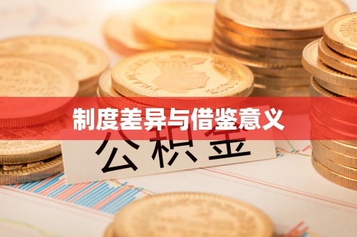 保康制度差异与借鉴意义