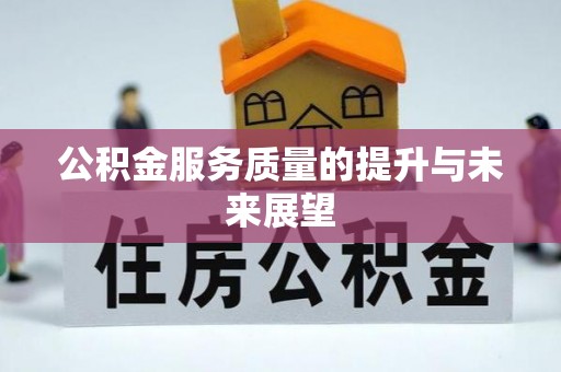 保康公积金服务质量的提升与未来展望