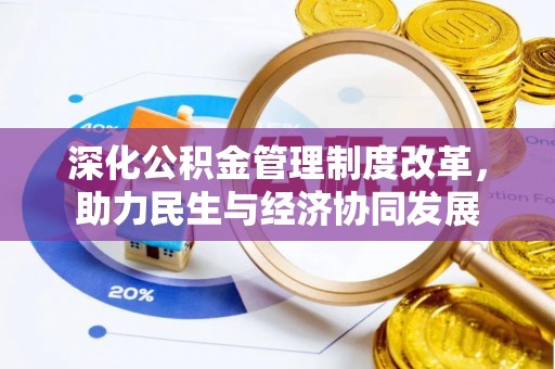 保康深化公积金管理制度改革，助力民生与经济协同发展