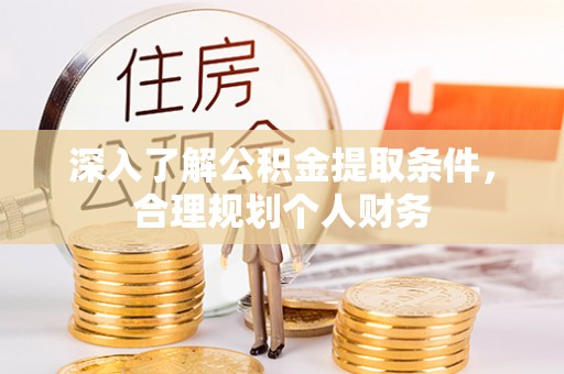 保康深入了解公积金提取条件，合理规划个人财务