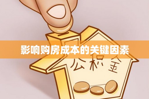 保康影响购房成本的关键因素