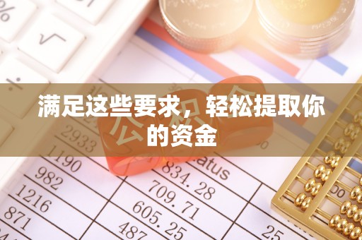 保康满足这些要求，轻松提取你的资金