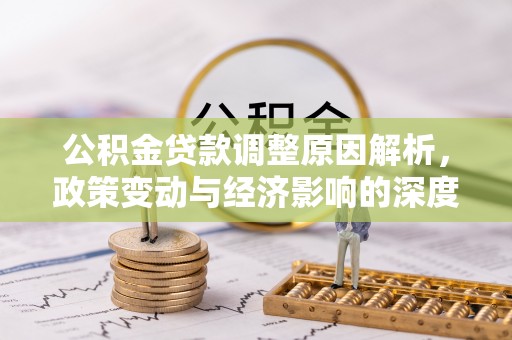 保康公积金贷款调整原因解析，政策变动与经济影响的深度探讨