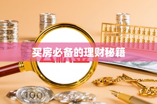保康买房必备的理财秘籍