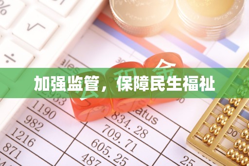 保康加强监管，保障民生福祉