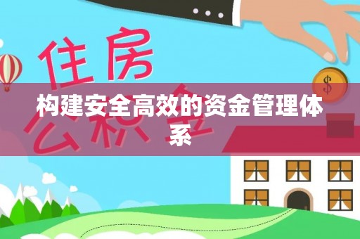 保康构建安全高效的资金管理体系