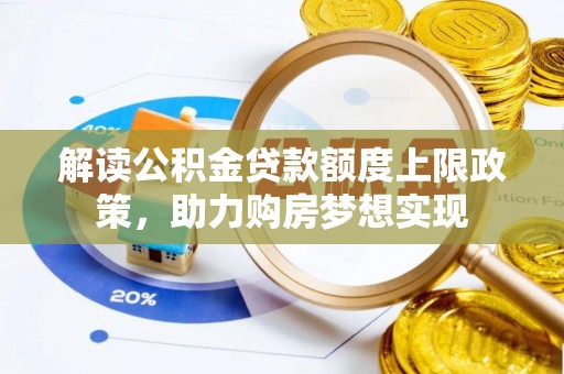 保康解读公积金贷款额度上限政策，助力购房梦想实现