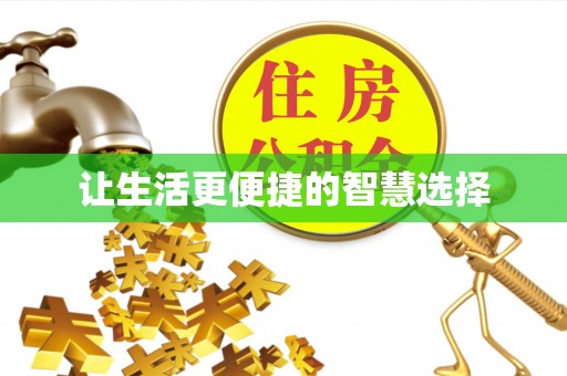 保康让生活更便捷的智慧选择