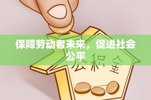 保康保障劳动者未来，促进社会公平