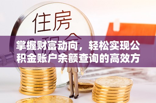 保康掌握财富动向，轻松实现公积金账户余额查询的高效方式