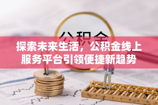 保康探索未来生活，公积金线上服务平台引领便捷新趋势