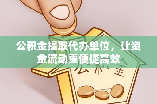 保康公积金提取代办单位，让资金流动更便捷高效
