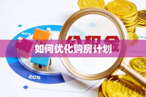 保康如何优化购房计划