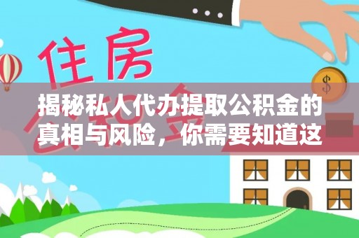 保康揭秘私人代办提取公积金的真相与风险，你需要知道这些！