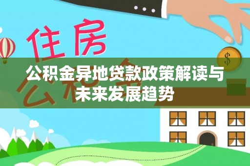 保康公积金异地贷款政策解读与未来发展趋势