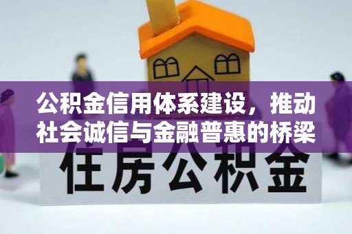 保康公积金信用体系建设，推动社会诚信与金融普惠的桥梁